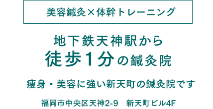 福岡地下鉄天神駅から徒歩1分！新天町唯一の痩身・美容に強い鍼灸・整骨院